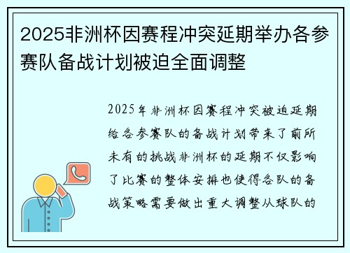 2025非洲杯因赛程冲突延期举办各参赛队备战计划被迫全面调整