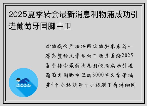 2025夏季转会最新消息利物浦成功引进葡萄牙国脚中卫 2025夏季转会最新消息利物浦成功引进葡萄牙国脚中卫