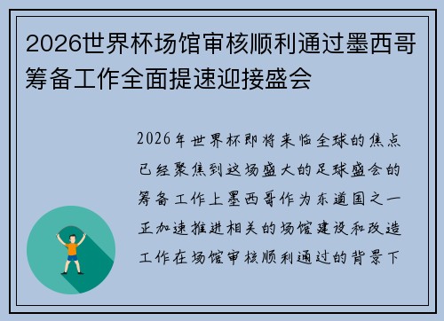 2026世界杯场馆审核顺利通过墨西哥筹备工作全面提速迎接盛会