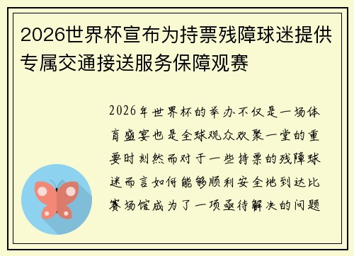 2026世界杯宣布为持票残障球迷提供专属交通接送服务保障观赛 2026世界杯宣布为持票残障球迷提供专属交通接送服务保障观赛