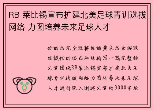 RB 莱比锡宣布扩建北美足球青训选拔网络 力图培养未来足球人才 RB 莱比锡宣布扩建北美足球青训选拔网络 力图培养未来足球人才