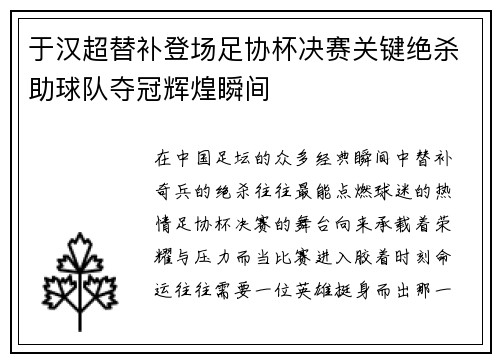 于汉超替补登场足协杯决赛关键绝杀助球队夺冠辉煌瞬间 于汉超替补登场足协杯决赛关键绝杀助球队夺冠辉煌瞬间