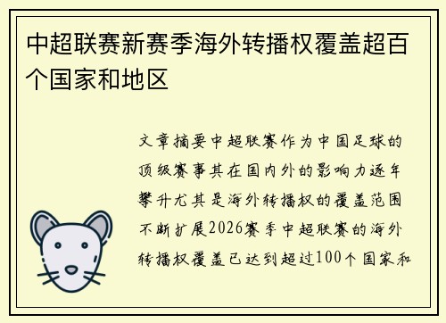 中超联赛新赛季海外转播权覆盖超百个国家和地区 中超联赛新赛季海外转播权覆盖超百个国家和地区