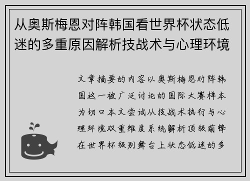从奥斯梅恩对阵韩国看世界杯状态低迷的多重原因解析技战术与心理环境因素 从奥斯梅恩对阵韩国看世界杯状态低迷的多重原因解析技战术与心理环境因素