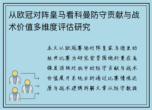 从欧冠对阵皇马看科曼防守贡献与战术价值多维度评估研究