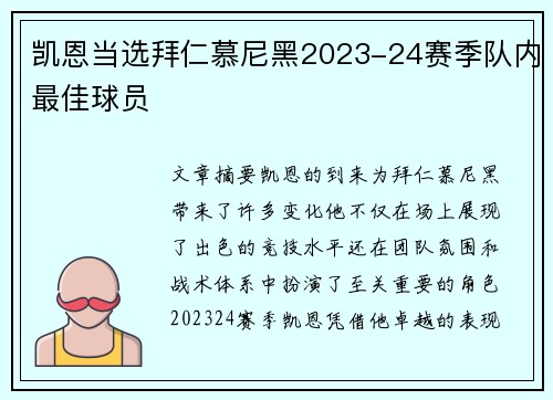 凯恩当选拜仁慕尼黑2023-24赛季队内最佳球员