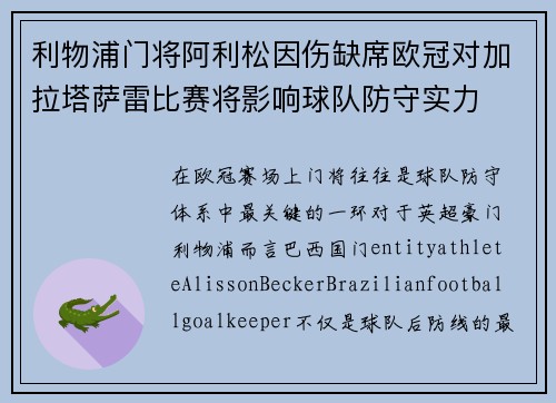 利物浦门将阿利松因伤缺席欧冠对加拉塔萨雷比赛将影响球队防守实力 利物浦门将阿利松因伤缺席欧冠对加拉塔萨雷比赛将影响球队防守实力