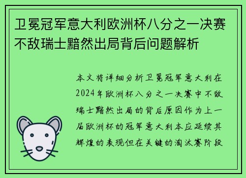 卫冕冠军意大利欧洲杯八分之一决赛不敌瑞士黯然出局背后问题解析 卫冕冠军意大利欧洲杯八分之一决赛不敌瑞士黯然出局背后问题解析