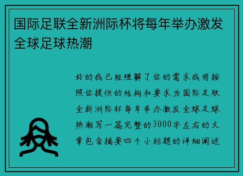 国际足联全新洲际杯将每年举办激发全球足球热潮