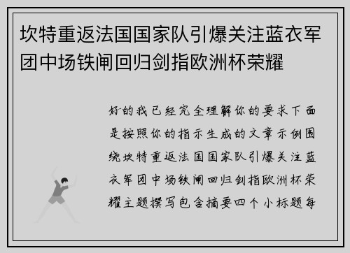 坎特重返法国国家队引爆关注蓝衣军团中场铁闸回归剑指欧洲杯荣耀 坎特重返法国国家队引爆关注蓝衣军团中场铁闸回归剑指欧洲杯荣耀