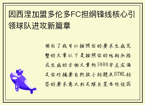 因西涅加盟多伦多FC担纲锋线核心引领球队进攻新篇章 因西涅加盟多伦多FC担纲锋线核心引领球队进攻新篇章