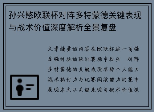 孙兴慜欧联杯对阵多特蒙德关键表现与战术价值深度解析全景复盘