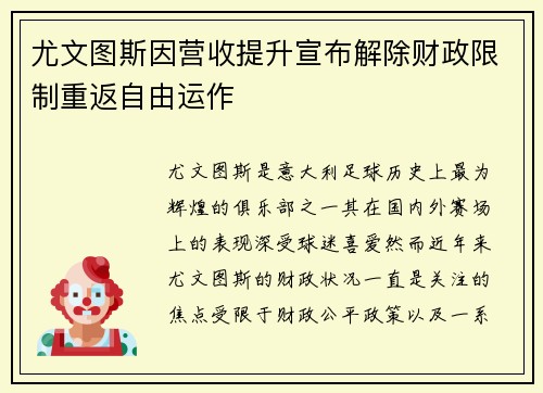 尤文图斯因营收提升宣布解除财政限制重返自由运作 尤文图斯因营收提升宣布解除财政限制重返自由运作