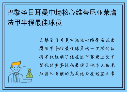 巴黎圣日耳曼中场核心维蒂尼亚荣膺法甲半程最佳球员 巴黎圣日耳曼中场核心维蒂尼亚荣膺法甲半程最佳球员