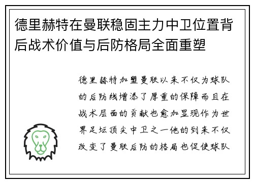 德里赫特在曼联稳固主力中卫位置背后战术价值与后防格局全面重塑 德里赫特在曼联稳固主力中卫位置背后战术价值与后防格局全面重塑