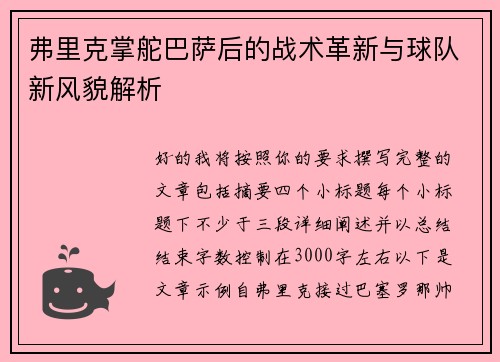 弗里克掌舵巴萨后的战术革新与球队新风貌解析 弗里克掌舵巴萨后的战术革新与球队新风貌解析