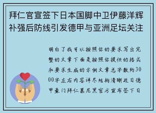拜仁官宣签下日本国脚中卫伊藤洋辉补强后防线引发德甲与亚洲足坛关注