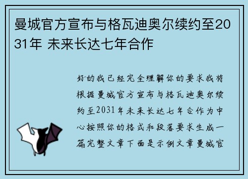 曼城官方宣布与格瓦迪奥尔续约至2031年 未来长达七年合作