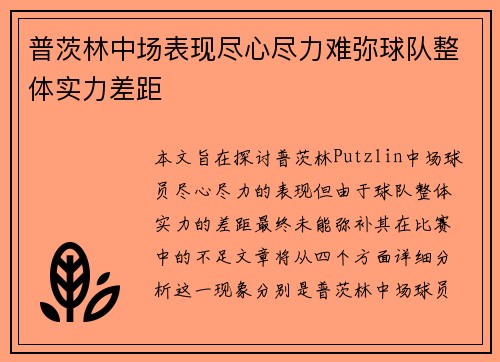 普茨林中场表现尽心尽力难弥球队整体实力差距 普茨林中场表现尽心尽力难弥球队整体实力差距