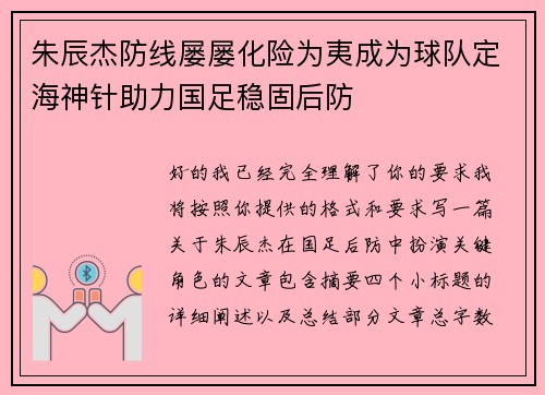 朱辰杰防线屡屡化险为夷成为球队定海神针助力国足稳固后防