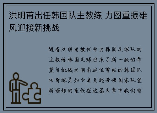 洪明甫出任韩国队主教练 力图重振雄风迎接新挑战 洪明甫出任韩国队主教练 力图重振雄风迎接新挑战