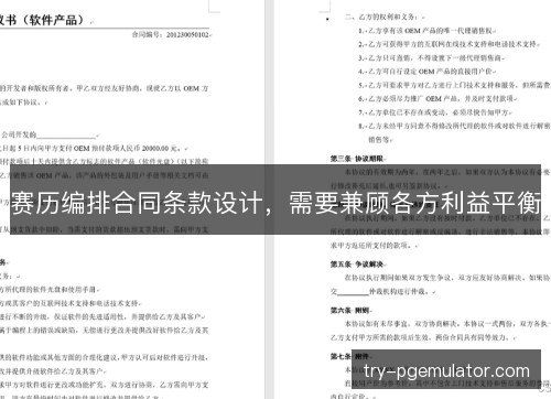 赛历编排合同条款设计,需要兼顾各方利益平衡 赛历编排合同条款设计,需要兼顾各方利益平衡